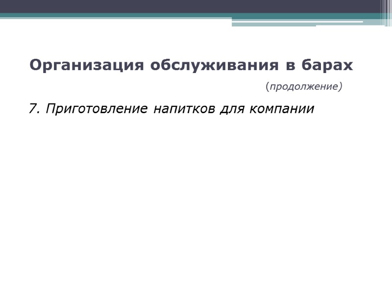 Организация обслуживания в барах          